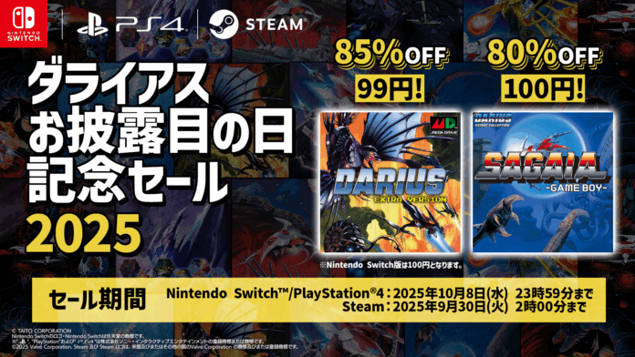 『ダライアス EXTRA Ver.』初の99円セールなど家庭用ゲームが最大85%OFF！「ダライアスお披露目の日記念セール2025」開催！のメイン画像