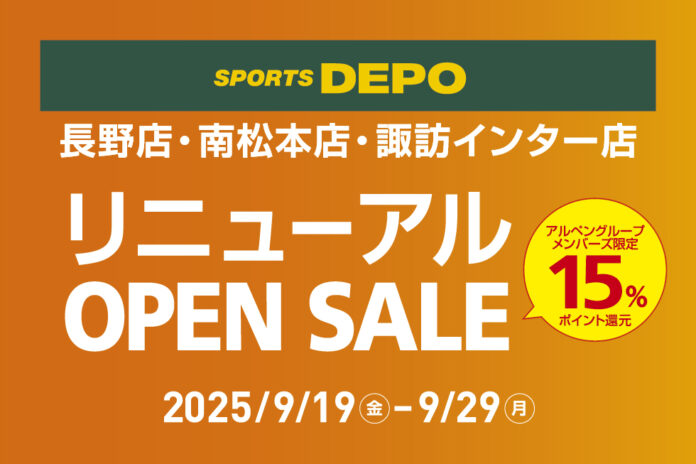 スポーツデポ長野店・南松本店・諏訪インター店 「リニューアルOPEN SALE」 9月19日（金）から3店舗同時開催！のメイン画像