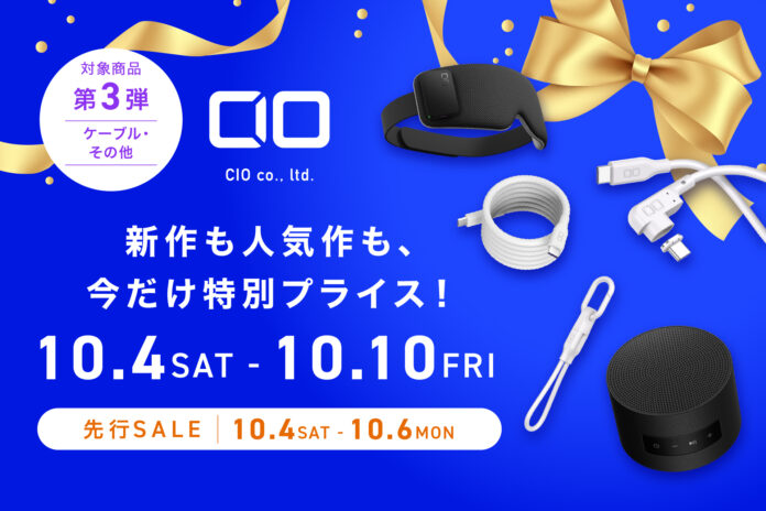 【株式会社CIO】Amazonで開催される「プライム感謝祭」に参加！CIOのセール対象製品 第3弾を発表！人気の「スパイラルケーブル」や「ポータブルバススピーカー」が特別価格で登場！のメイン画像