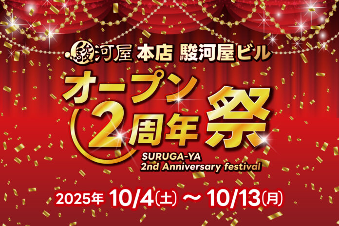「駿河屋 本店 駿河屋ビル」オープン2周年記念イベント開催のお知らせのメイン画像