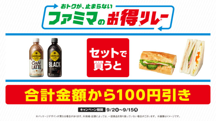 ファミマが仕掛ける“続く生活応援”キャンペーンおトクが、止まらない「ファミマのお得リレー」第5弾はサンドイッチとジョージアのペットボトル飲料がセットで100円引きに！のメイン画像