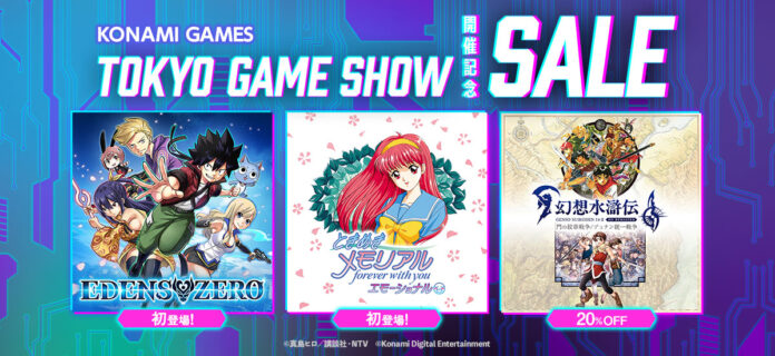 KONAMI 「TOKYO GAME SHOW 開催記念セール」を開催中！のメイン画像