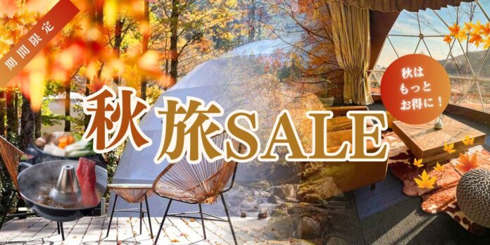 《リゾートグランピングドットコム》秋の旅行支援キャンペーン『オータムSALE』実施中！～宿泊割引・グループ特典・お子さま無料など、紅葉グランピング＆食欲の秋アクティビティをお得に体験のメイン画像