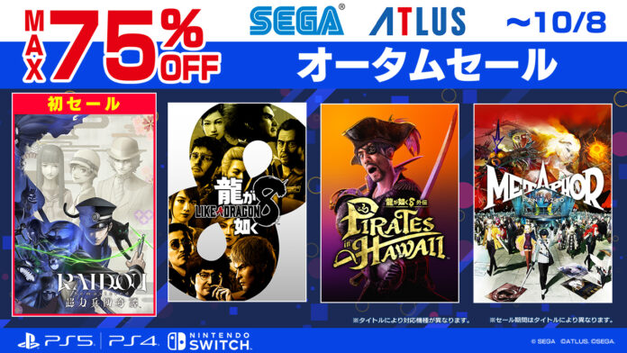 最大75%オフ「セガ オータムセール」開催中！『RAIDOU Remastered: 超力兵団奇譚』が初登場！のメイン画像