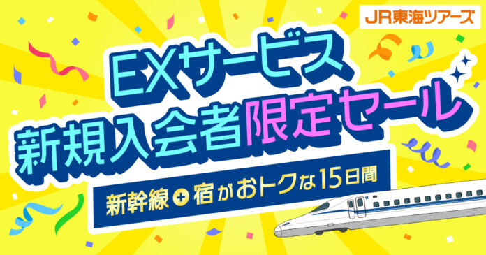 【ＥＸサービス新規入会者限定セール】本日スタート！ＥＸサービス新規入会＆LINEアカウント連携で特別セールにご招待 初回限定1,000円割引クーポンでさらにお得！のメイン画像