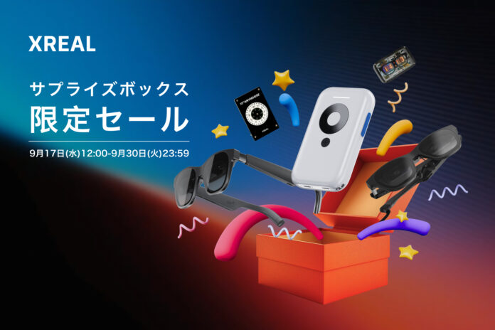 最大70％オフ！リーズナブルにAR体験をお届け　XREAL「サプライズボックス限定セール」のお知らせのメイン画像