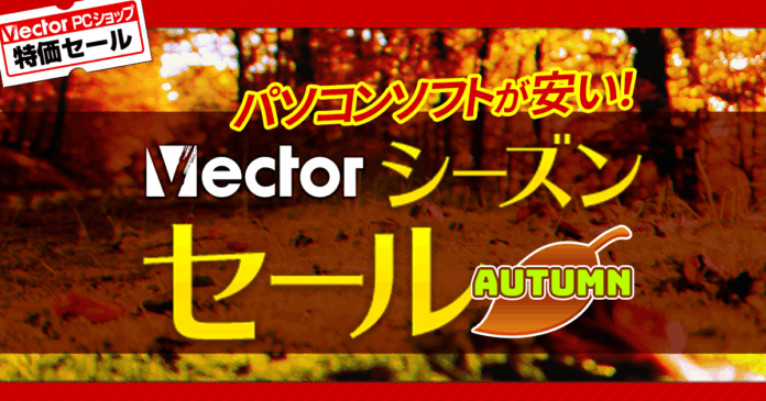 ベクターPCショップ秋の大特価祭り『VectorシーズンセールAUTUMN」』9月25日（木）スタートのメイン画像