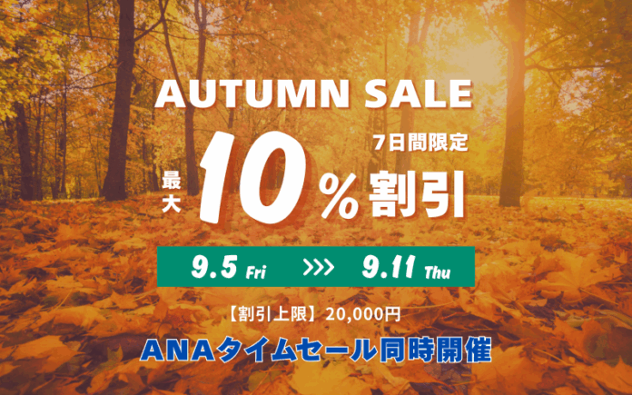 【７日間777枚限定】最大10％割引クーポン配布！ANAタイムセール連動「秋旅セール」開催！のメイン画像