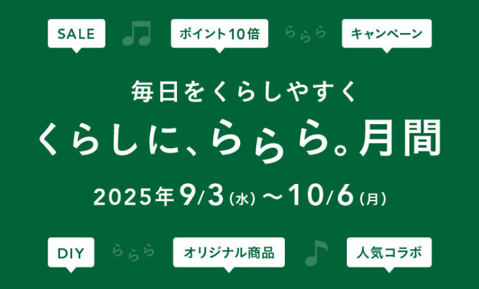 毎日をくらしやすくカインズ「くらしに、ららら。」月間 9月3日からスタートのメイン画像