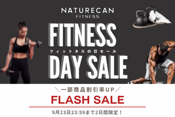 【9/22はFitnessの日】大人気プロテインや美容サプリメントが期間限定で割引率UP◎2日間限定の「Fitnessの日フラッシュセール」開催中！｜Naturecan Fitnessのメイン画像
