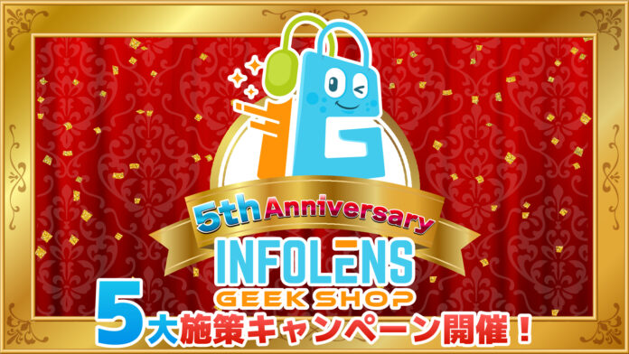 「INFOLENS GEEK SHOP」5周年記念！人気タイトル新商品発売＆「Fallout (R)」特典キャンペーンや最大77％OFFセールなど― 感謝を込めた特別5大キャンペーンを開催決定！のメイン画像