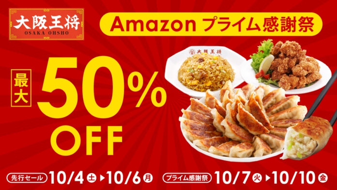Amazonプライム感謝祭で大阪王将が最大50％オフ！吉野家、リンガーハットと大阪王将のコラボセットもお買得！のメイン画像