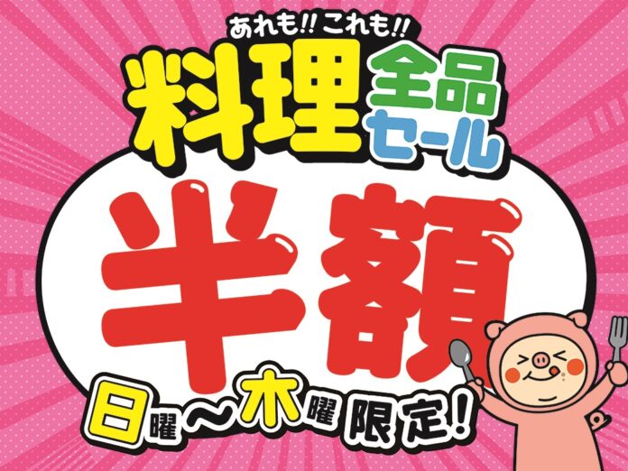 【日曜日～木曜日限定！料理全品半額セール】東京都新宿区歌舞伎町の自社ビル内6店舗において、日曜日～木曜日限定で終日お得な『料理全品半額セール』を開催！のメイン画像