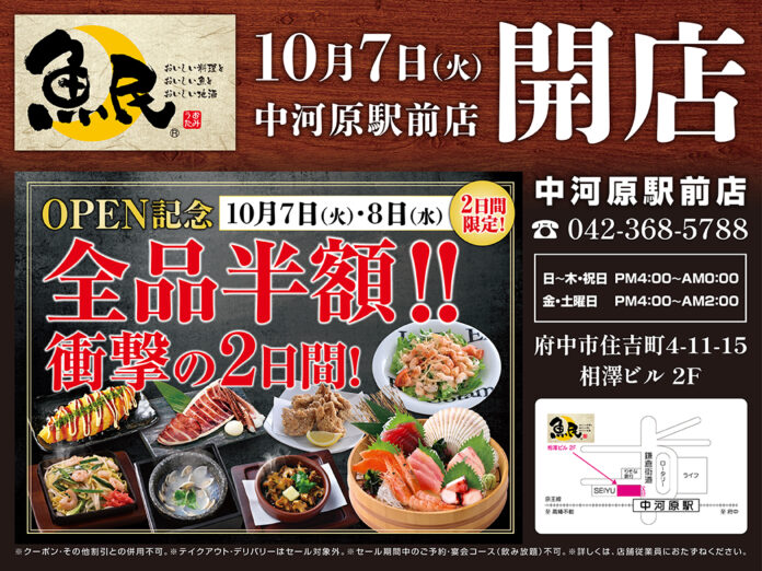 【リニューアルオープン】東京都府中市の「豊後高田どり酒場 中河原駅前店」が「魚民　中河原駅前店」として2025年10月7日(火)にリニューアルオープン！2日間限定で“全品半額のオープンセール”を実施！のメイン画像