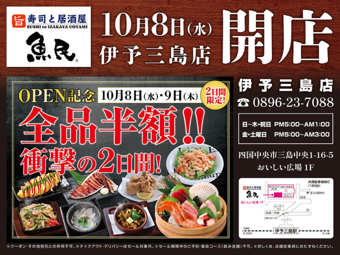 【リニューアル】愛媛県四国中央市の「魚民 伊予三島店」が「寿司と居酒屋 魚民 伊予三島店」として2025年10月8日(水)にリニューアルオープン！2日間限定で“全品半額のオープンセール”を実施！のメイン画像