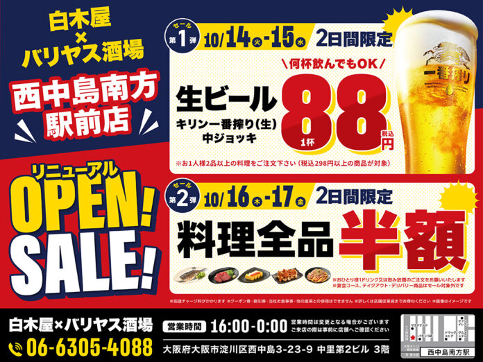 2025年10月14日（火）大阪市淀川区の西中島南方駅前に、コスパ抜群の「白木屋×バリヤス酒場」をオープン！のメイン画像