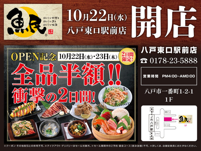 2日間限定で“全品半額のオープンセール”を実施！2025年10月22日（水）青森県八戸市の八戸東口駅前の「千年の宴 八戸東口駅前店」を「魚民 八戸東口駅前店」としてリニューアルオープン！のメイン画像