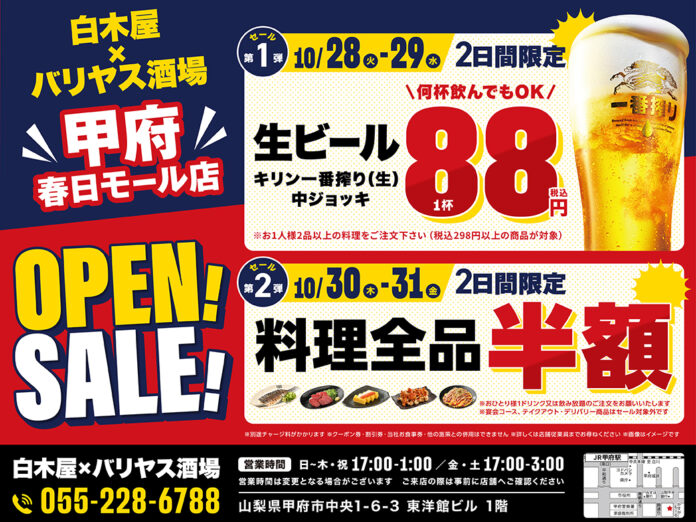 1046_703_main 【オープン記念セール開催】コスパ抜群の「白木屋×バリヤス酒場」を山梨県に初出店!「鶏のジョージ 甲府岡島百貨店前店」を「白木屋×バリヤス酒場 甲府春日モール店」としてリニューアルオープン!のメイン画像