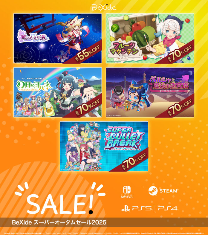 ゲーム本編が最大70％OFF！さらに、DLCは最大80%OFF！全5作品がお得に買える「BeXide スーパーオータムセール2025」開催！のメイン画像