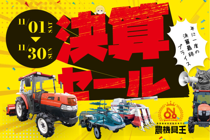 108095_209_main 【農機具王】全国30店舗で「決算セール」開催!― 北海道・鳥取の新店舗を加えた全店同時開催 ―のメイン画像