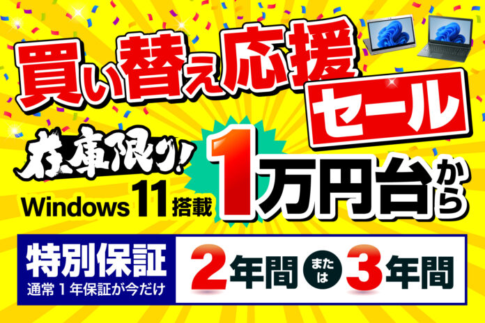 Windows 10サポート終了直前！パソコン市場、最長3年保証付き買い替え応援セール開催のメイン画像