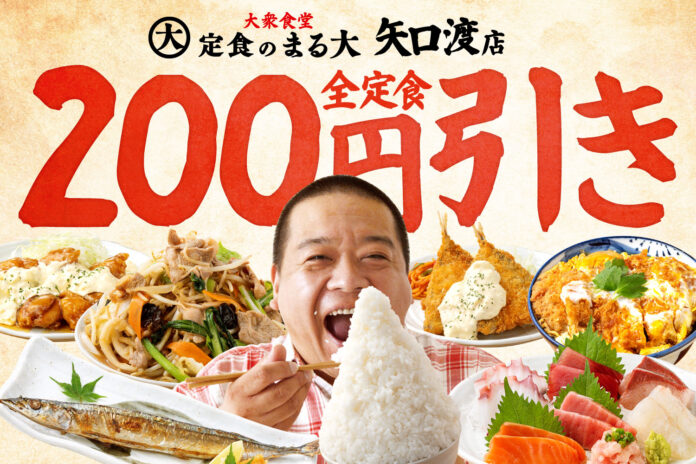 安い！旨い！満腹！全定食200円引きセール4日間限定!! 昭和な大衆食堂『定食のまる大』矢口渡店10/28オープンのメイン画像