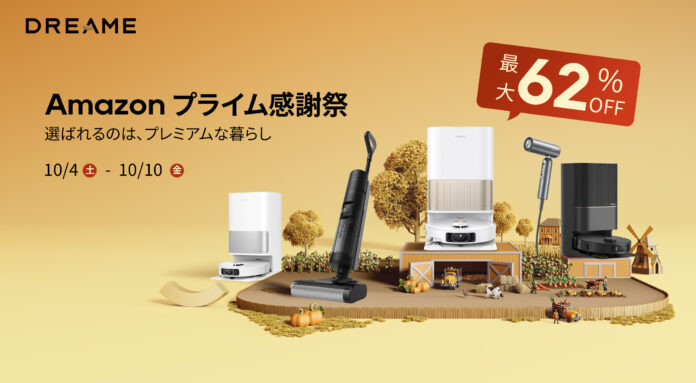 Amazonで10月4日から開催されるプライム感謝祭でDreameロボット掃除機が最大62%OFF！水拭き&吸引のW清掃モデルが5万円台から！のメイン画像