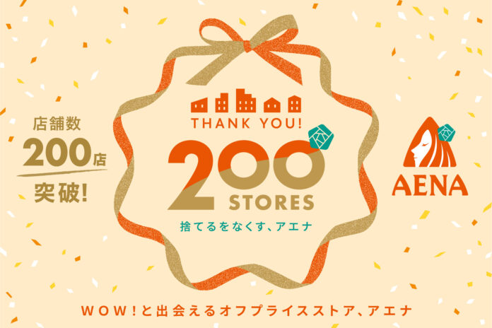店舗数日本最大級のオフプライスストア、アエナ200店舗達成！「人気商品が200円(税込220円)」のWOW！なセール開催。のメイン画像