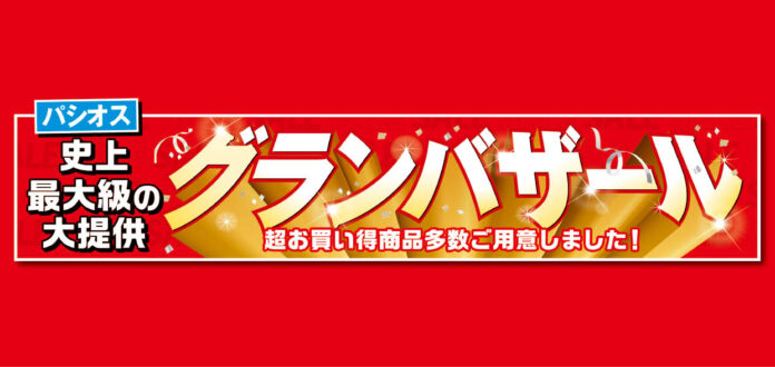 [10/15(水)～10/19(日)]【グランバザール】をファッションプラザ[パシオス]にて開催！のメイン画像