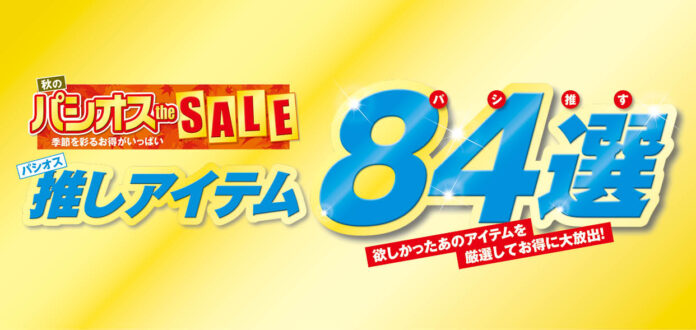 [10/22(水)～10/26(日)]【推しアイテム84選】をファッションプラザ[パシオス]にて開催！のメイン画像