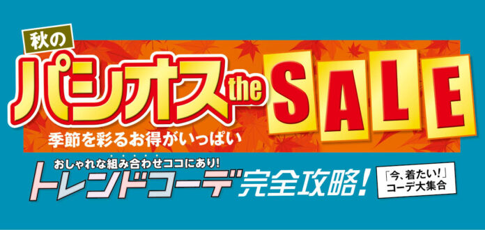 [10/29(水)～11/3(月)]【秋のパシオス the SALE　トレンドコーデ完全攻略！】を開催！のメイン画像