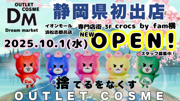 Dreammarketが待望の静岡県に初出店！イオンモール浜松志都呂店2025年10月1日(水)オープンオープニングを記念してセールの開催も決定！のメイン画像