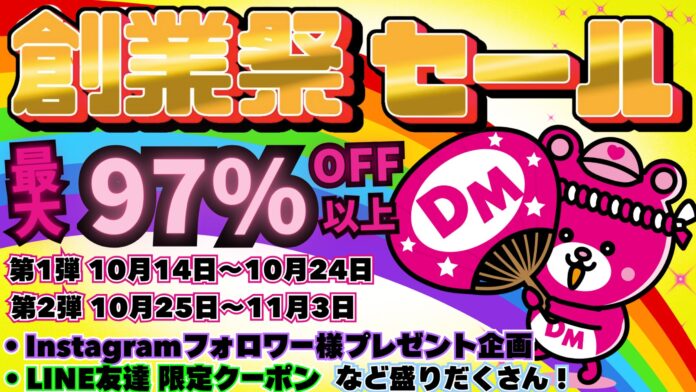 アウトレットストア「Dreammarket」最大97％オフ全国32店舗で大規模創業祭セール開催決定さらに公式Instagramフォローで特別なプレゼントも！のメイン画像