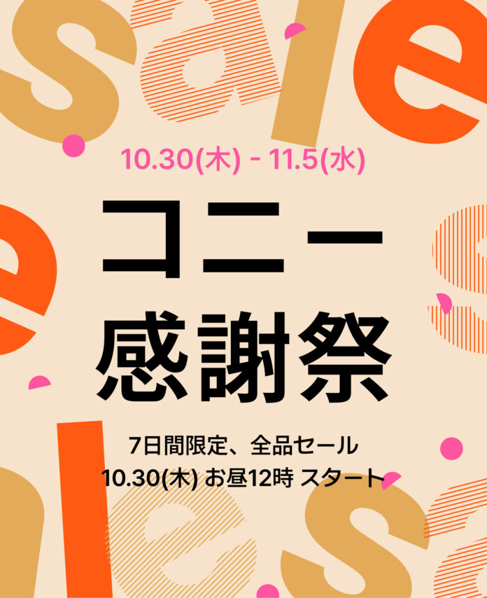 【最大74％OFF】抱っこ紐・ヒップシート・ベビー服がお得に！ コニー感謝祭が10月30日（木）お昼12時からスタートのメイン画像