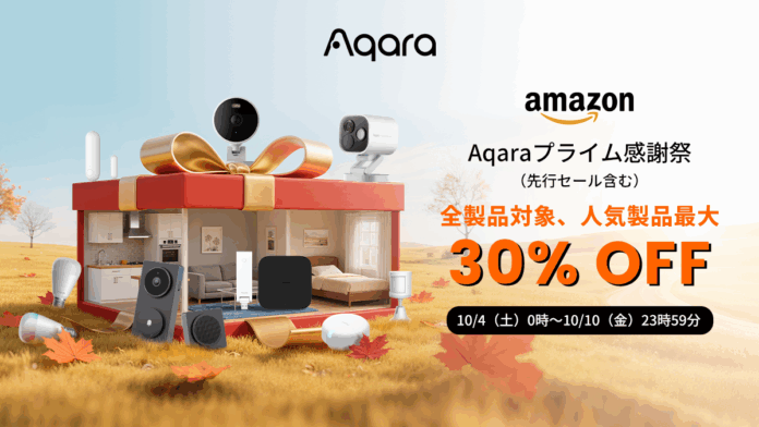 lotスマートホームデバイスブランドAqaraの全34製品が「Amazonプライム感謝祭」にて最大30％OFFの特別価格で登場！最新スマートホーム製品がお手頃価格で購入できるチャンスのメイン画像