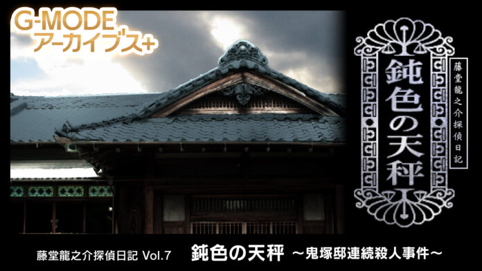 【G-MODEアーカイブス+】大正浪漫の名作推理アドベンチャー第7弾『藤堂龍之介探偵日記 Vol.7「鈍色の天秤～鬼塚邸連続殺人事件～」』Nintendo Switchにて10月2日(木)配信決定！のメイン画像