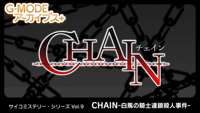 【G-MODEアーカイブス+】サイコミステリー・シリーズ Vol.9「CHAIN -白馬の騎士連鎖殺人事件-」が、Nintendo Switchにて10月9日(木)配信決定！シリーズ全作品セールも実施のメイン画像