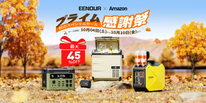 EENOUR「秋のスペシャルセール」開催！Amazonプライム感謝祭で最大45％OFFのビッグセールのメイン画像