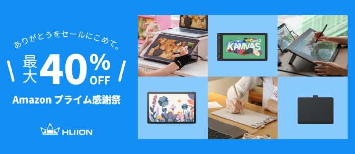 【10月4日から】HUION、Amazon先行セール&プライム感謝祭でペンタブ・液タブを最大40%OFF！のメイン画像