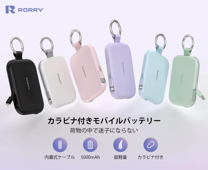 【可愛い×実用】バッグに映えるRORRYモバイルバッテリー「T1」新登場、女性に寄り添うスタイリッシュ充電器が今だけ50％OFFのメイン画像