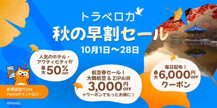 東南アジア最大級の旅行予約プラットフォームトラベロカ（Traveloka）2025年の旅トレンド”スロートラベル”に最適な旅行先をお得に予約できる「秋の早割セール」 を開催のメイン画像