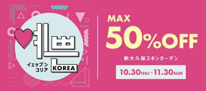 話題の韓国コスメが最大50%OFF!お得なイベント『イェップンコリア』が新大久保で10月30日(木)より開催！のメイン画像