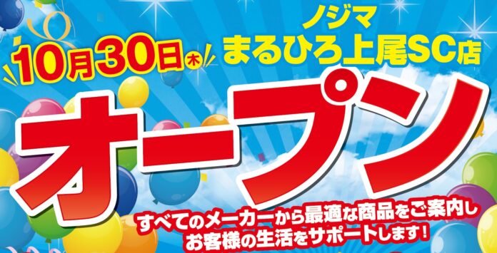 163436_37_main ノジマ まるひろ上尾SC店が10月30日(木)オープン!のメイン画像