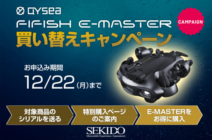 最新の高性能水中ドローンへお得にアップグレード｜「QYSEA FIFISH E-MASTER 買い替えキャンペーン」開始のメイン画像