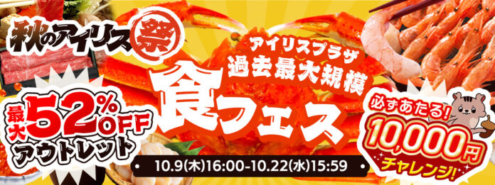 最大52％OFFのアウトレットセール（※1）に加え、過去最大規模で“食”フェスを実施！「アイリス祭2025秋」10月9日よりオンラインで開催のメイン画像