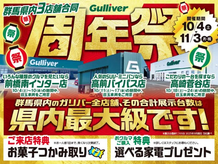 群馬県のガリバー大型3店舗が初の合同周年祭を開催！各店の個性をつなぎ合わせ、地域に新しいクルマ選びの楽しさをのメイン画像