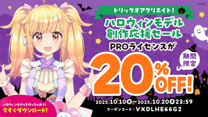 PROライセンスが20%OFF！ハロウィンモデル創作応援セールスタート！2025年10月20日(月)までのメイン画像