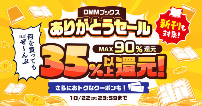 ほぼ全作品、35％以上ポイント還元！読書の秋！感謝の秋！「DMMブックスありがとうセール 」10月1日スタートのメイン画像