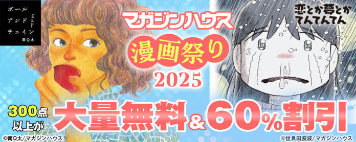 マガジンハウス史上最大のコミックフェア！「マガジンハウス漫画祭り」を開催のメイン画像