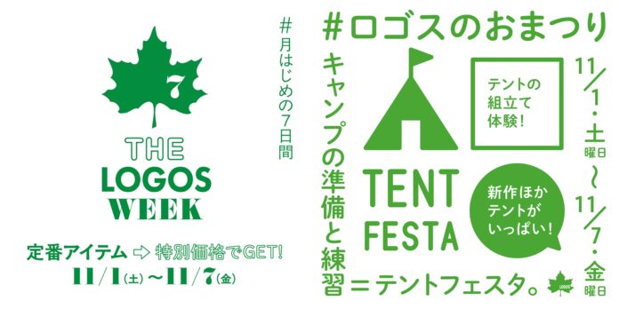紅葉と一緒にアウトドアを堪能しよう！定番アイテムがお得な７日間！「THE LOGOS WEEK」11月1日(土)より開催！のメイン画像